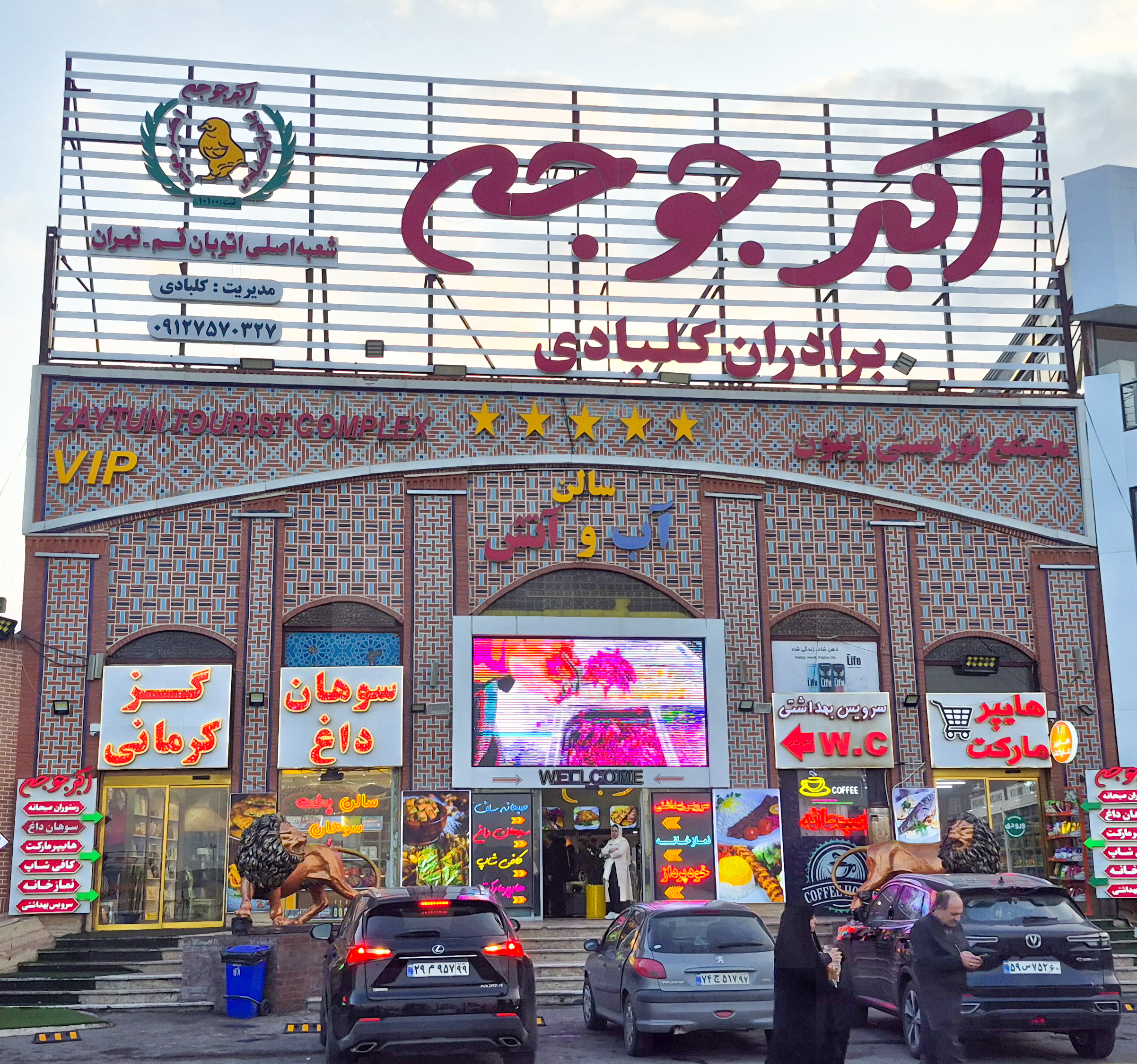 سالن آب و آتش