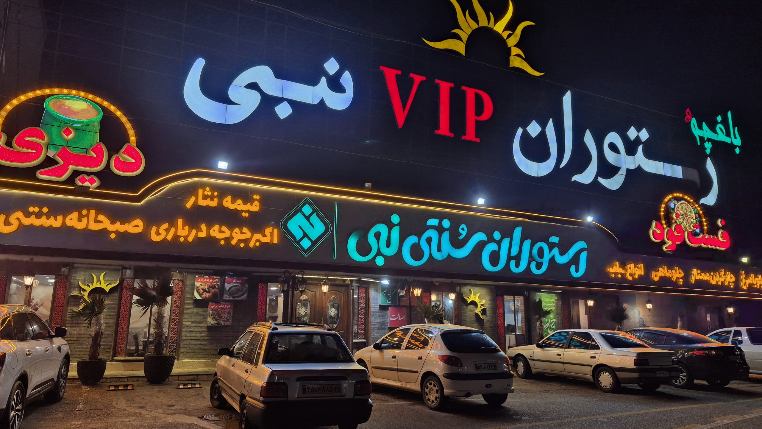 باغچه رستوران نبی 